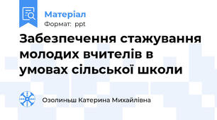 Забезпечення стажування молодих вчителів в умовах сільської школи