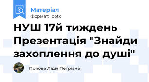 НУШ 17й тиждень  Презентація "Знайди захоплення до душі"
