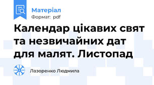 Календар цікавих свят та незвичайних дат для малят. Листопад