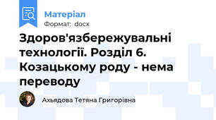 Здоров'язбережувальні технології. Розділ 6. Козацькому роду - нема переводу