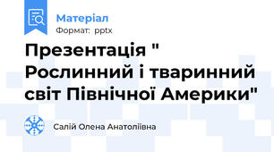 Презентація " Рослинний і тваринний світ Північної Америки"