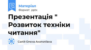 Презентація " Розвиток техніки читання"