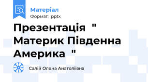 Презентація  " Материк Південна Америка  "