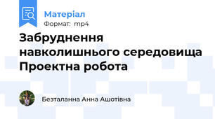 Забруднення навколишнього середовища Проектна робота