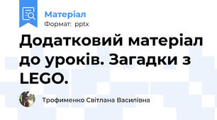 Додатковий матеріал до уроків. Загадки з LEGO.