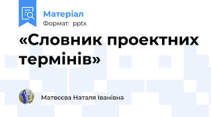 «Словник проектних термінів»
