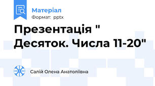 Презентація " Десяток. Числа 11-20"