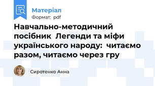 Навчально-методичний посібник  Легенди та міфи  українського народу:  читаємо разом, читаємо через гру