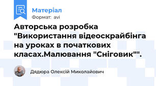 Авторська розробка "Використання відеоскрайбінга на уроках в початкових класах.Малювання "Сніговик"".