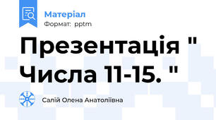 Презентація " Числа 11-15. "
