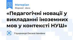 «Педагогічні новації у викладанні іноземних мов у контексті НУШ»