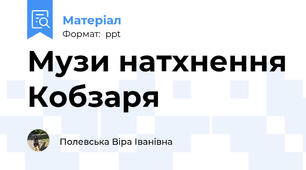 Музи натхнення Кобзаря