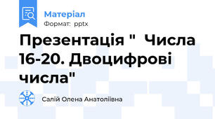 Презентація "  Числа 16-20. Двоцифрові числа"