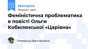 Феміністична проблематика в повісті Ольги Кобилянської «Царівна»