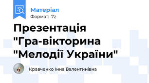 Презентація "Гра-вікторина "Мелодії України"