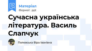 Сучасна українська література. Василь Слапчук