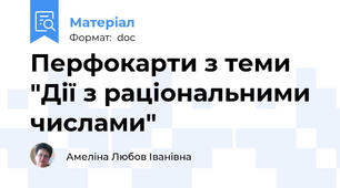 Перфокарти з теми "Дії з раціональними числами"
