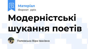 Модерністські шукання поетів