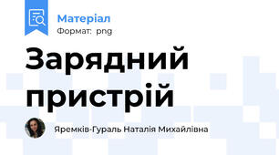 Зарядний пристрій