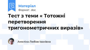 Тест з теми « Тотожні перетворення тригонометричних виразів»