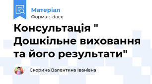 Консультація " Дошкільне виховання та його результати"