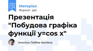 Презентація "Побудова графіка функції y=cos x"