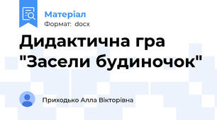 Дидактична гра "Засели будиночок"