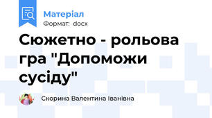 Сюжетно - рольова гра "Допоможи сусіду"