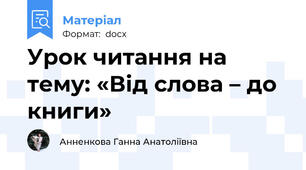 Урок читання на тему: «Від слова – до книги»