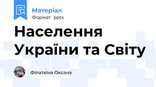 Населення України та Світу
