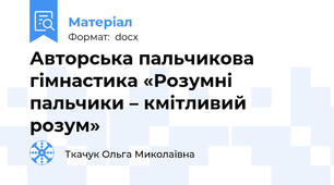 Авторська пальчикова гімнастика «Розумні пальчики – кмітливий розум»