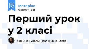 Перший урок у 2 класі