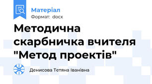 Методична скарбничка вчителя "Метод проектів"