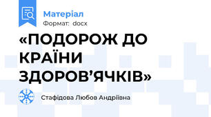 «ПОДОРОЖ ДО  КРАЇНИ  ЗДОРОВ’ЯЧКІВ»