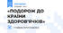 «ПОДОРОЖ ДО КРАЇНИ ЗДОРОВ’ЯЧКІВ»