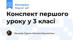 Конспект першого уроку у 3 класі