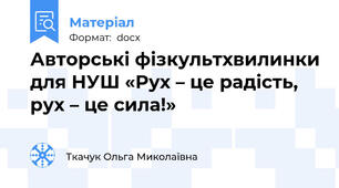 Авторські фізкультхвилинки для НУШ «Рух – це радість, рух – це сила!»