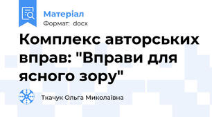 Комплекс авторських вправ: "Вправи для ясного зору"