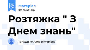 Розтяжка " З Днем знань"