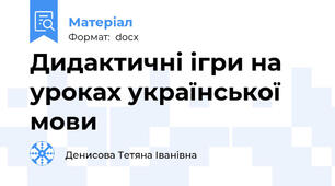 Дидактичні ігри на уроках української  мови