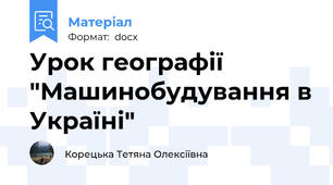 Урок географії "Машинобудування в Україні"