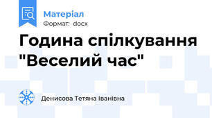 Година спілкування "Веселий час"