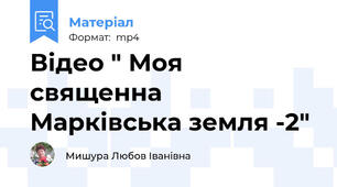 Відео " Моя священна Марківська земля -2"
