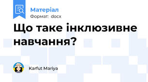 Що таке інклюзивне навчання?