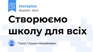 Створюємо школу для всіх