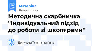 Методична скарбничка "Індивідуальний підхід  до роботи зі школярами"