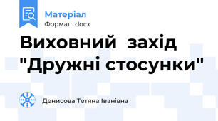 Виховний  захід "Дружні стосунки"