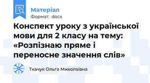 Конспект уроку з української мови для 2 класу на тему: «Розпізнаю пряме і переносне значення слів»
