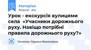 Урок - екскурсія вулицями села  «Учасники дорожнього руху. Навіщо потрібні правила дорожнього руху?»