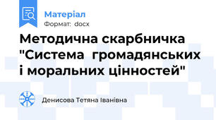 Методична скарбничка "Система  громадянських і моральних цінностей"